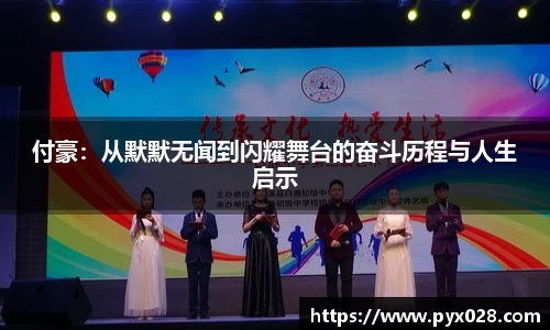 付豪：从默默无闻到闪耀舞台的奋斗历程与人生启示