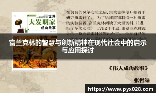 富兰克林的智慧与创新精神在现代社会中的启示与应用探讨