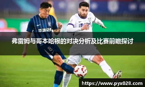 弗雷姆与哥本哈根的对决分析及比赛前瞻探讨
