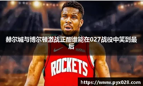 赫尔城与博尔顿激战正酣谁能在027战役中笑到最后
