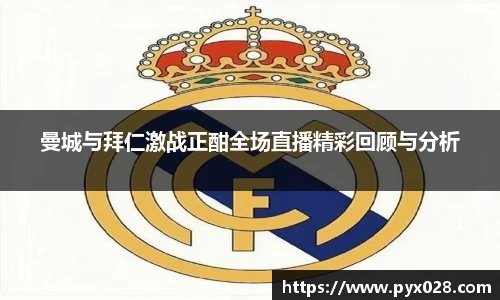 曼城与拜仁激战正酣全场直播精彩回顾与分析