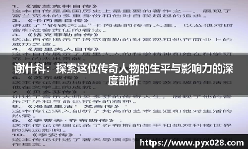 谢什科：探索这位传奇人物的生平与影响力的深度剖析