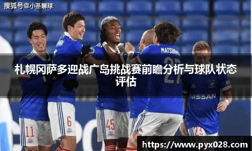 札幌冈萨多迎战广岛挑战赛前瞻分析与球队状态评估