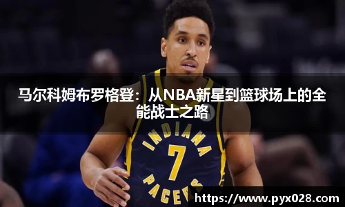 马尔科姆布罗格登：从NBA新星到篮球场上的全能战士之路