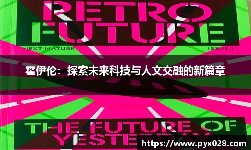 霍伊伦：探索未来科技与人文交融的新篇章