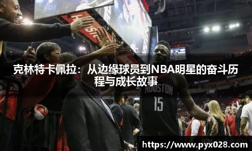克林特卡佩拉：从边缘球员到NBA明星的奋斗历程与成长故事