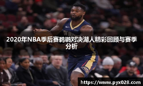 2020年NBA季后赛鹈鹕对决湖人精彩回顾与赛季分析